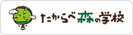 たからべ森の学校